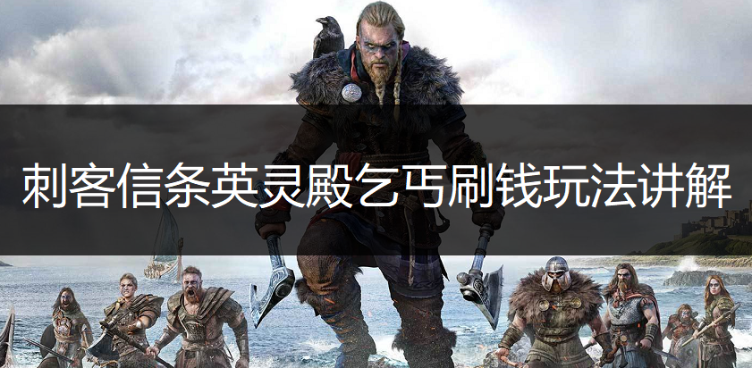 刺客信条英灵殿乞丐刷钱玩法讲解