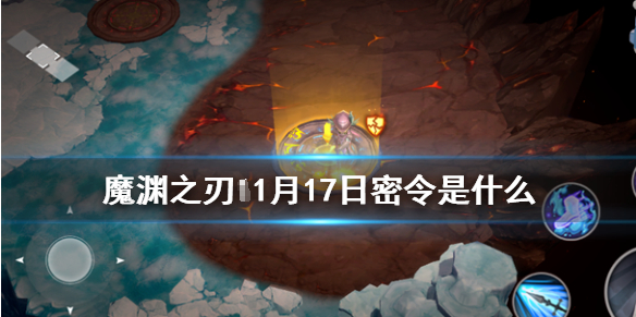 魔渊之刃1月17日密令是什么