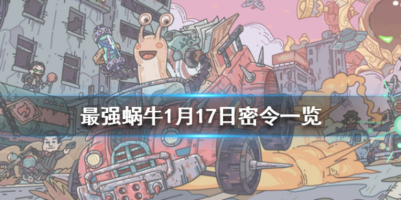 最强蜗牛1月17日密令是什么