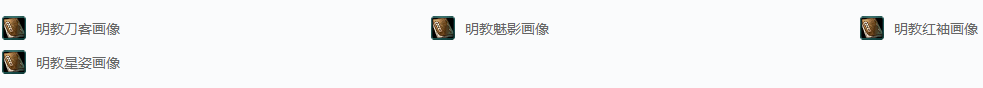 剑网三活动·明教魅影刀红袖成就攻略