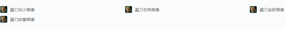 剑网三活动·霸刀扬名河朔寒成就攻略