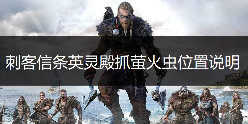 刺客信条英灵殿抓萤火虫位置说明