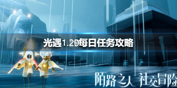 光遇1月20日每日任务怎么做