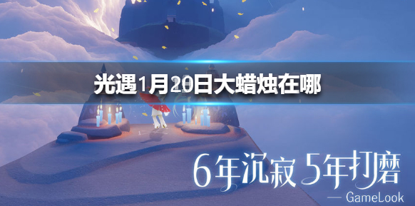 光遇1月20日大蜡烛在哪里