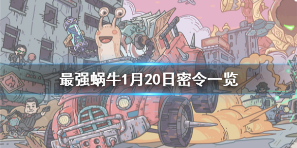 最强蜗牛1月20日密令是什么