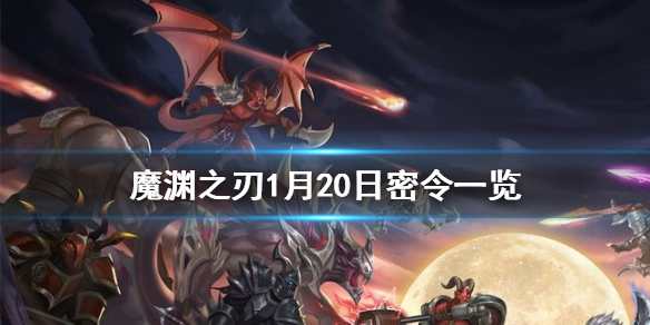 魔渊之刃1月20日密令是什么