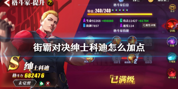 街霸对决绅士科迪技能怎么加点