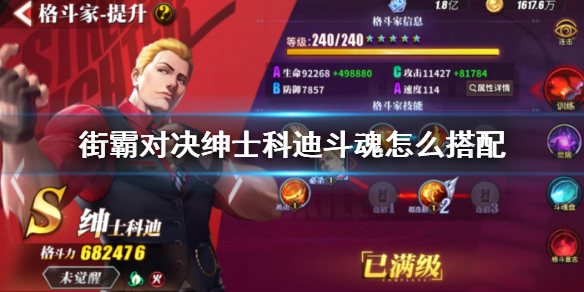 街霸对决绅士科迪斗魂怎么搭配