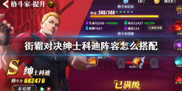 街霸对决绅士科迪阵容怎么搭配