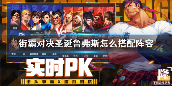 街霸对决圣诞鲁弗斯阵容怎么搭配
