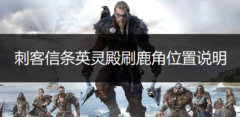 刺客信条英灵殿刷鹿角位置说明