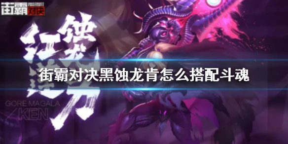 街霸对决黑蚀龙肯斗魂怎么搭配