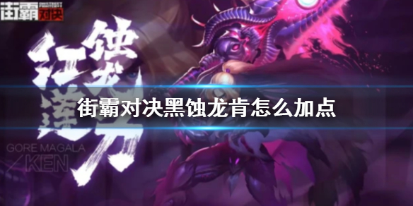 街霸对决黑蚀龙肯怎么加点