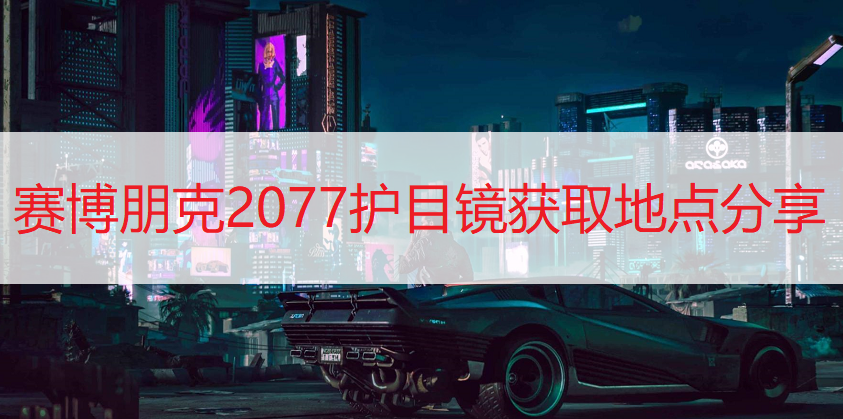 赛博朋克2077护目镜获取地点分享