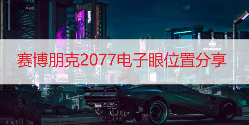 赛博朋克2077电子眼位置分享