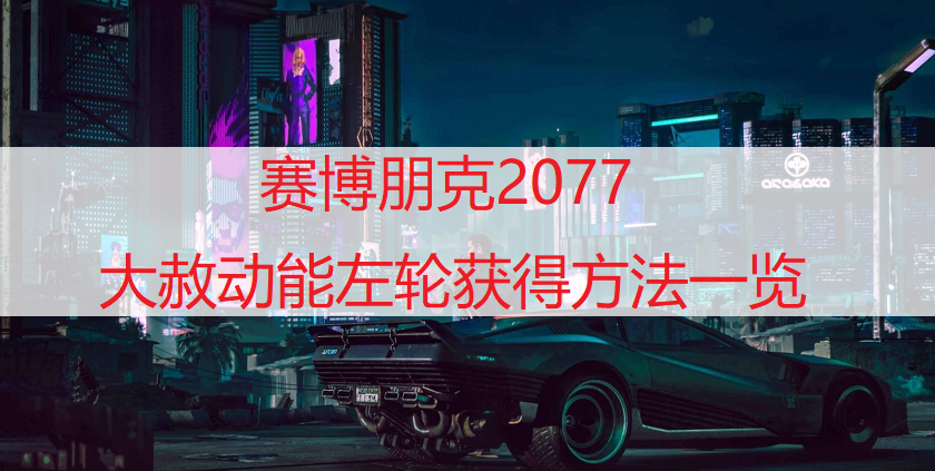赛博朋克2077大赦动能左轮获得方法一览