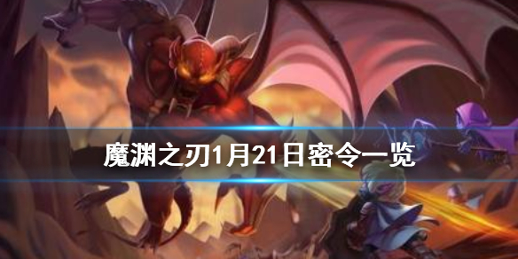 魔渊之刃1月21日密令是什么