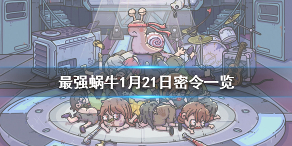 最强蜗牛1月21日密令是什么