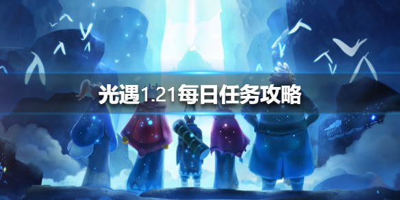 光遇1月21日每日任务怎么做