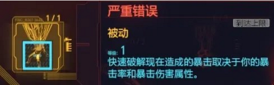 赛博朋克2077黑客流暴击提升方法说明