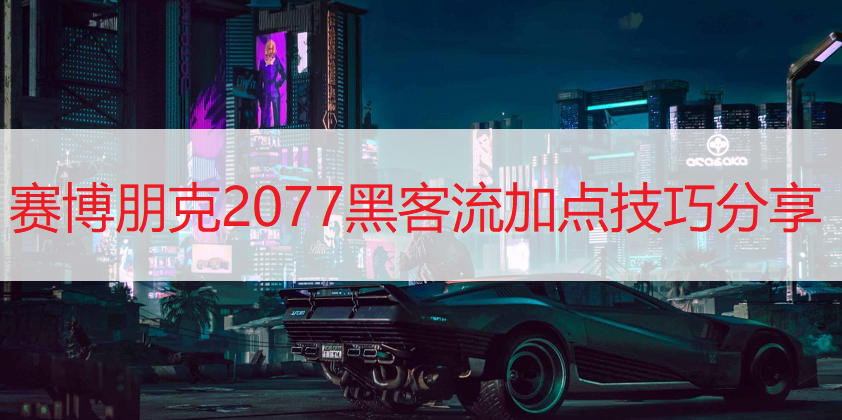 赛博朋克2077黑客流加点技巧分享