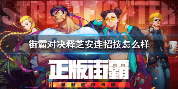 街霸对决释芝安连招技怎么样