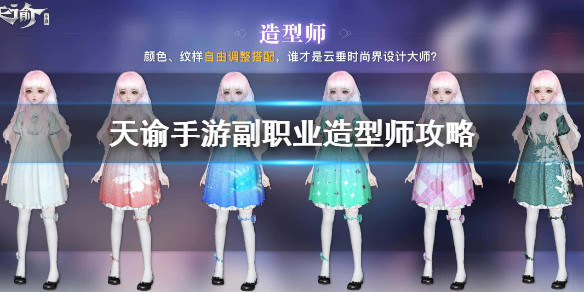 天谕副职业造型师解析