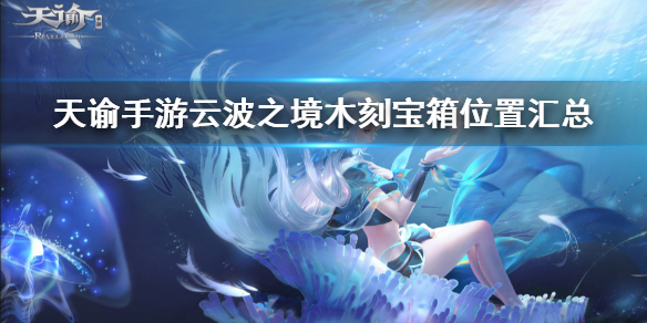 天谕云波之境木刻宝箱一览