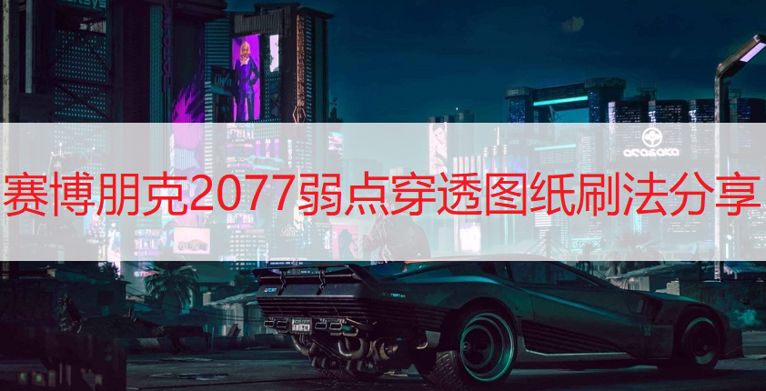 赛博朋克2077弱点穿透图纸刷法分享