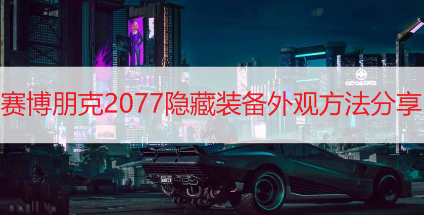 赛博朋克2077隐藏装备外观方法分享