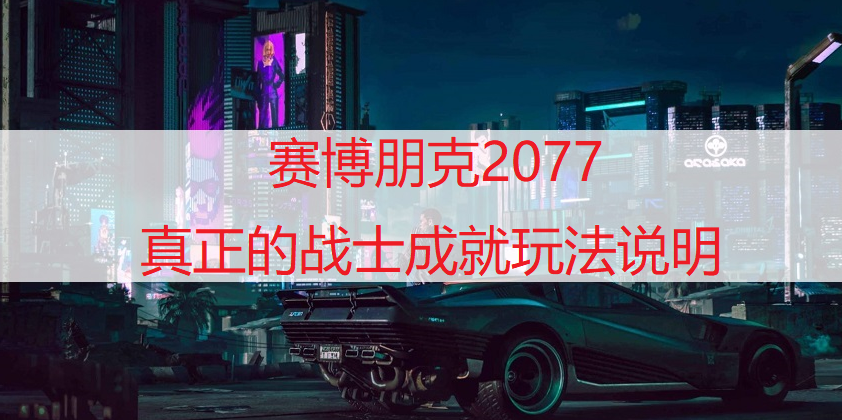 赛博朋克2077真正的战士成就玩法说明
