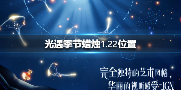 光遇季节蜡烛1月22日位置在哪里