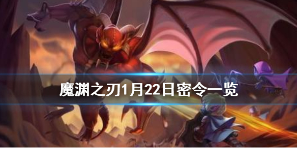 魔渊之刃1月22日密令是什么