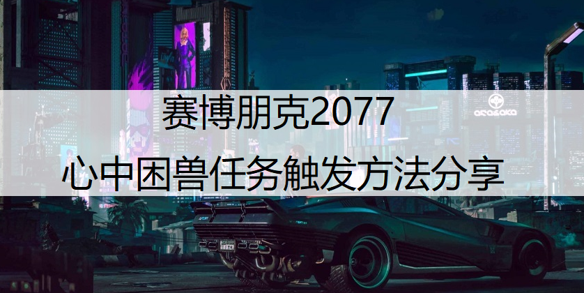 赛博朋克2077心中困兽任务触发方法分享