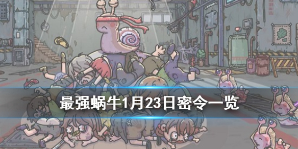 最强蜗牛1月23日密令是什么