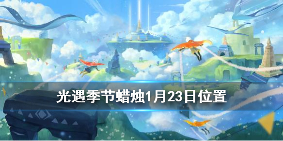 光遇季节蜡烛1月23日位置在哪里