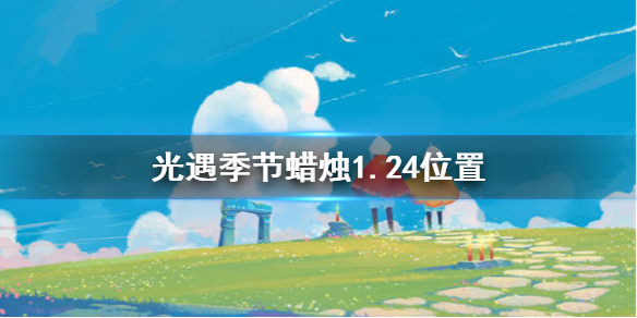 光遇季节蜡烛1月24日位置在哪里