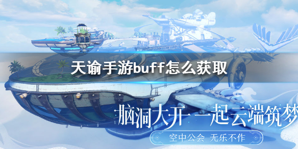 天谕buff获取方法