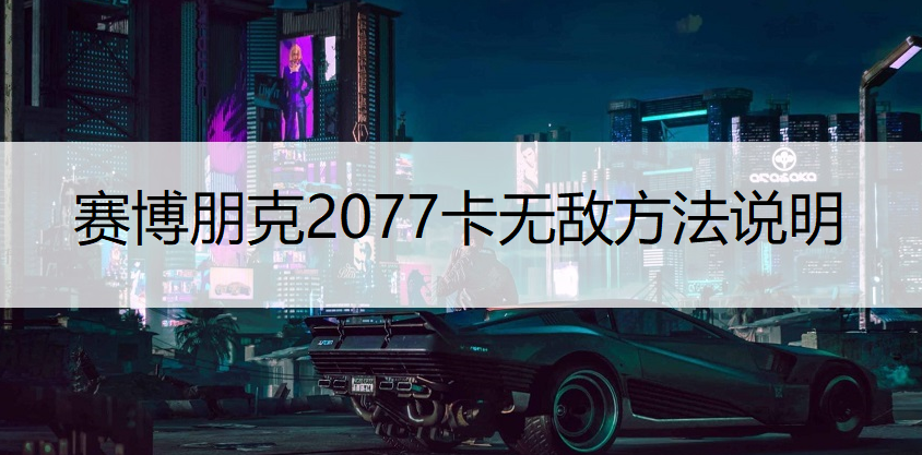 赛博朋克2077卡无敌方法说明
