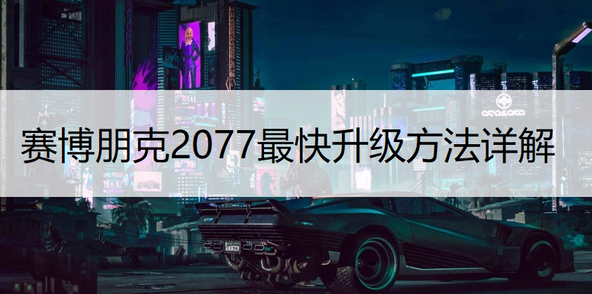 赛博朋克2077最快升级方法详解