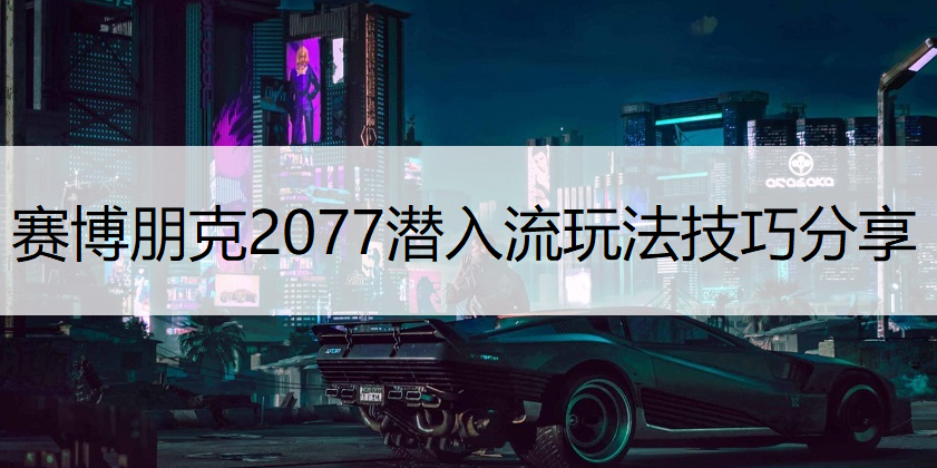 赛博朋克2077潜入流玩法技巧分享