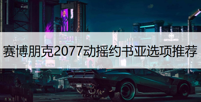 赛博朋克2077动摇约书亚选项推荐
