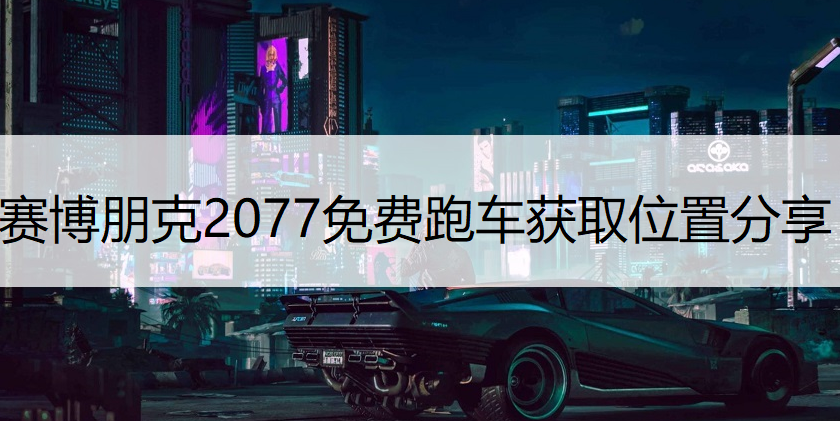 赛博朋克2077免费跑车获取位置分享