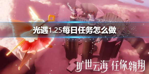 光遇1月25日每日任务怎么做