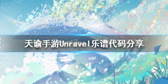 天谕Unravel乐谱代码一览