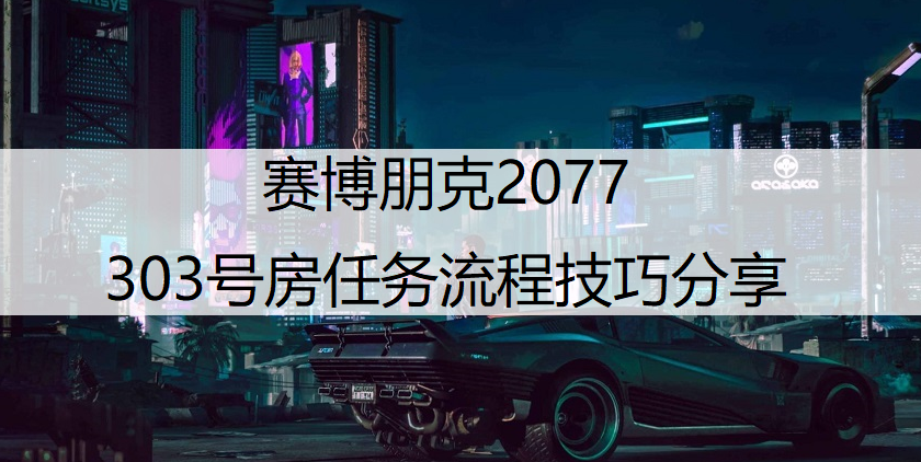 赛博朋克2077303号房任务流程技巧分享
