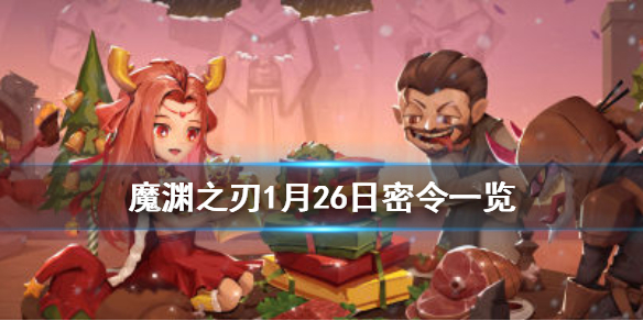 魔渊之刃1月26日密令是什么