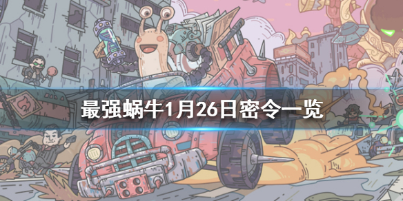最强蜗牛1月27日密令是什么