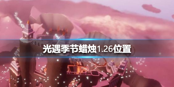 光遇季节蜡烛1月26日位置在哪里