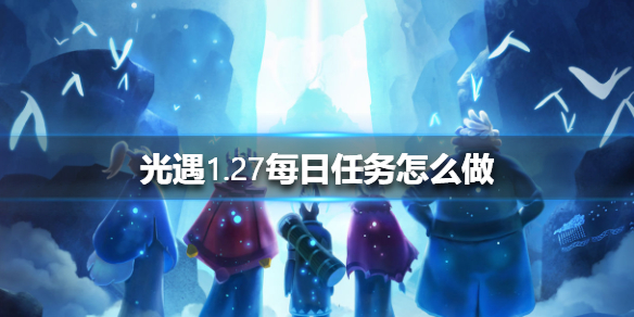 光遇1月27日每日任务怎么做